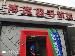 -上海博宽羽毛球馆(双桥路分部)