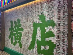 -憶廟街 X 沙角邨(太古城店)