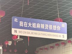 -大姐麻辣烫(莲宝中路店)