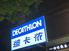 -迪卡侬(南二环店)