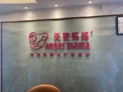 -天使妈妈产后康复中心(万宝店)