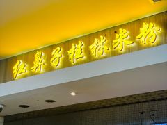 -红鼻子桂林米粉(金唐新光界店)