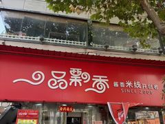 -一品飘香米线(一中总店)
