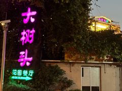 -大树头·花园餐厅(市桥店)