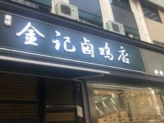 门面-顺城金记卤鸡·清真