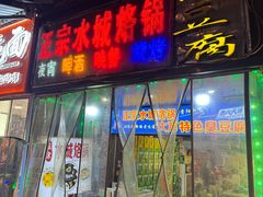 -正宗水城烙锅(黔灵东路店)