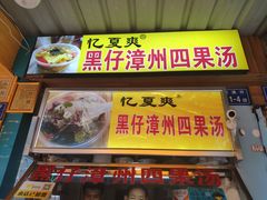 门面-忆夏爽黑仔漳州四果汤(顶澳仔猫街店)