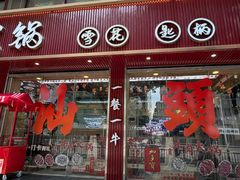 -万祥牛肉火锅(金龙店)