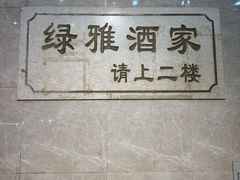 -绿雅酒家(江西中路店)