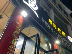 门面-妈斗家纸包鱼(秦隆步行街店)