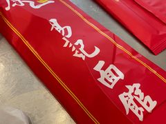 -易记皮肚面(明瓦廊店)