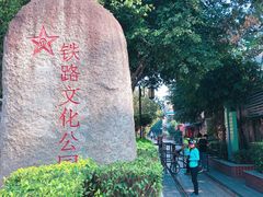 -铁路文化公园