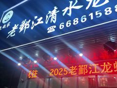 -老鄞江清水龙虾•赵赵家(江北店)