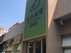 -馋嘴猫北京食堂·烤鸭·宵夜(亚运村店)