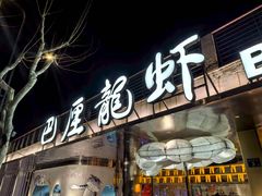 -巴厘龙虾·榜首油焖大虾(音乐学院·沿江酒馆店)