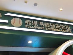 -洛克公园(苏州中心商场)