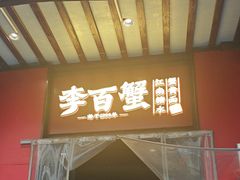 -李百蟹·江南蟹黄面·河景餐厅(夫子庙总店)
