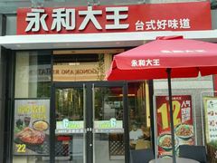 门面-永和大王(共和新路店)
