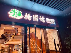 门面-杨国福麻辣烫(庆春路店)