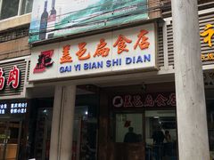 门面-盖邑扁食店