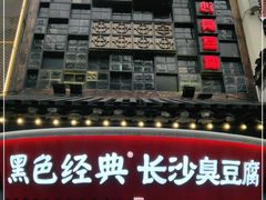门面-黑色经典臭豆腐·湖南特产(太平街口店)
