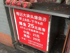 门面-梅记大块头爆鱼店(乍浦路店)