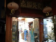 臭大元烧肥肠-壶园美食·淮扬菜(东圈门店)