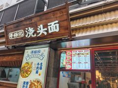 -寻裕记·现炒浇头面(人民广场店)