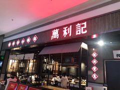 门面-万利记·长沙粉面小吃(8号仓店)