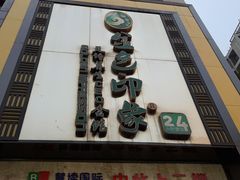 -金色印象·HiFi影音·按摩足疗(龙腾路店)