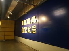 -宜家家居(西安未央商场店)