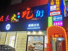 门面-夜未央小吃街