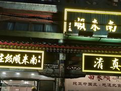-南来顺饭庄·清真(南菜园店)