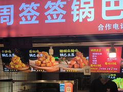 -周签签锅巴土豆(建设路总店)