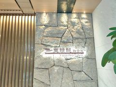 -酒蜻蜓·庭院私房菜(天元东路店)
