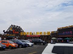 -北戴河碧螺塔海上酒吧公园