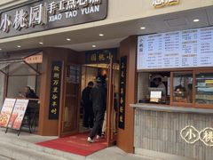 -小桃园(复兴中路店)