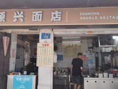 -顺兴面店(领展购物广场西区店)