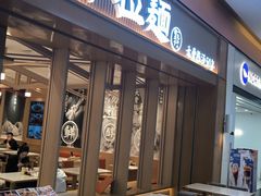 -味千拉面(星摩尔购物中心店)