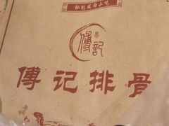 -傅强排骨(成都总店)