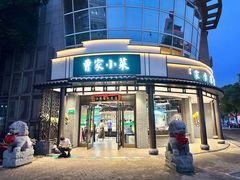 -曹家小菜(胜太路店)