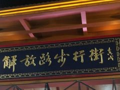 -解放路步行街                
