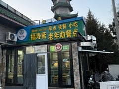 -福寿斋·老北京铜锅涮肉·烧烤(清岚店)