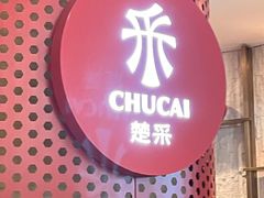 -楚采·新楚菜(恒隆广场店)