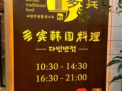 -多宾韩国料理(学衡路店)