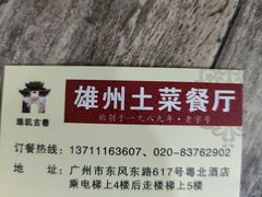 -南雄雄州土菜餐厅(粤北大厦店)