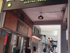 门面-恩宁刘福记(东华东路店)