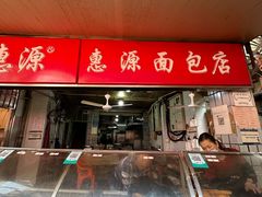 -惠源面包店(开禾路店)