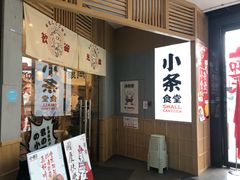门面-小条食堂(筼筜天虹店)
