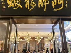 -阿胖龙虾(罍街店)